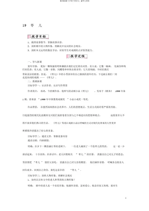 【部编版】九年级下册语文：19枣儿教案
