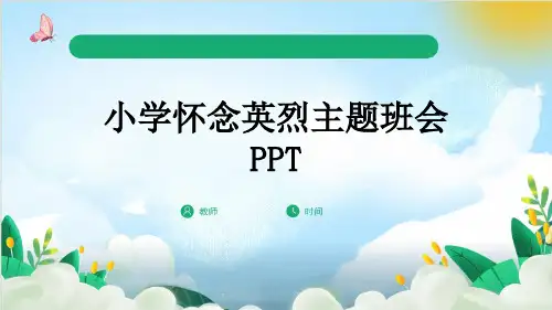 小学怀念英烈主题班会PPT