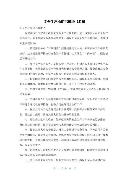 安全生产承诺书模板 15篇