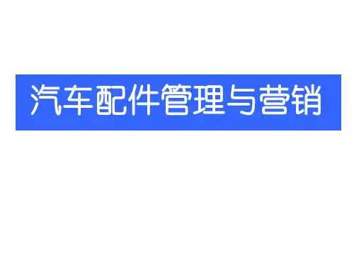 3第三章 汽车配件出入库管理