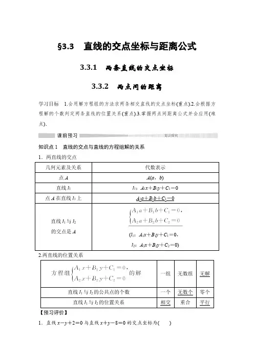 21-22版：3.3.1　两条直线的交点坐标~3.3.2　两点间的距离(创新设计)