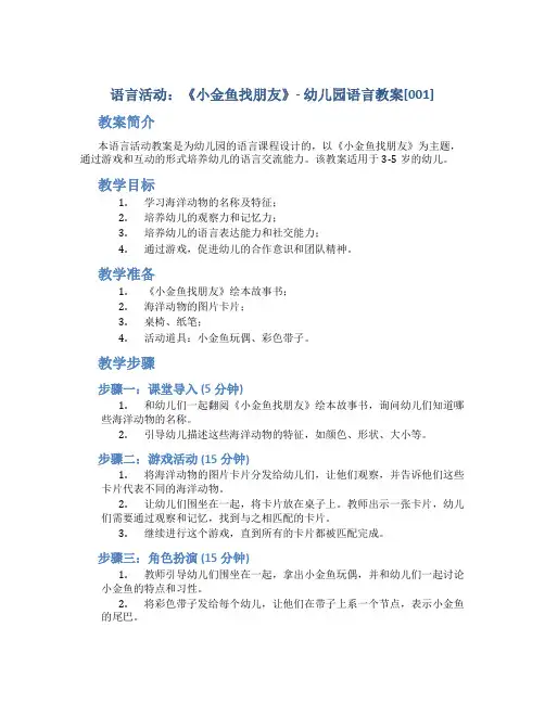 语言活动：《小金鱼找朋友》-幼儿园语言教案[001]