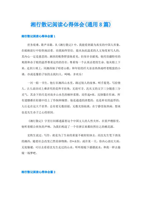 湘行散记阅读心得体会(通用8篇)