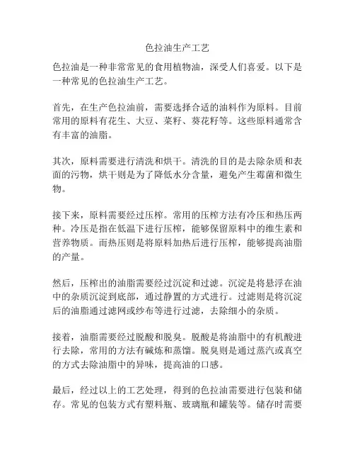 色拉油生产工艺