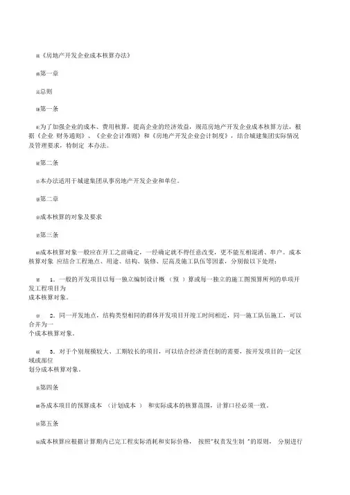 房地产开发企业成本核算办法