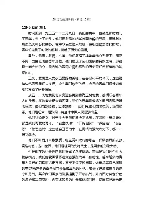 129运动的演讲稿（精选15篇）
