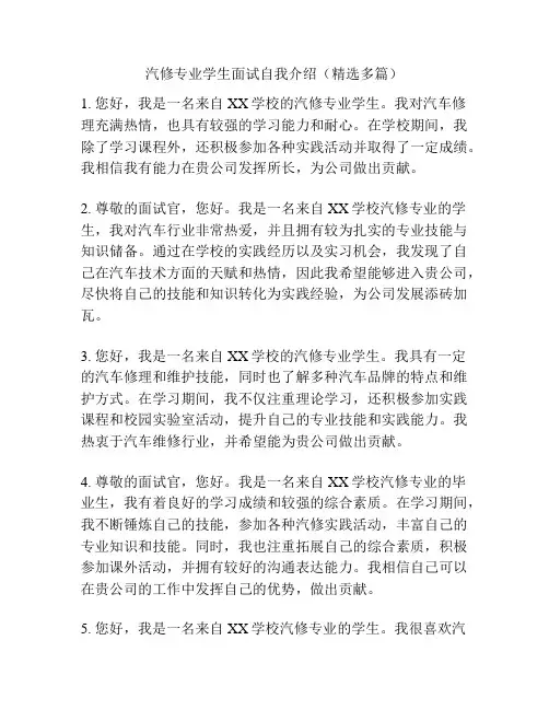 汽修专业学生面试自我介绍(精选多篇)