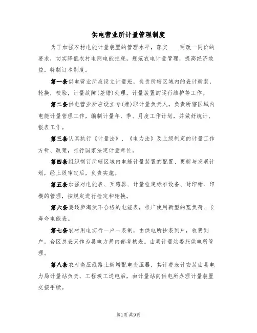 供电营业所计量管理制度（5篇）