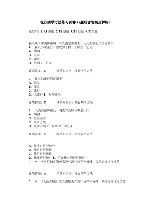 流行病学方法练习试卷4(题后含答案及解析)