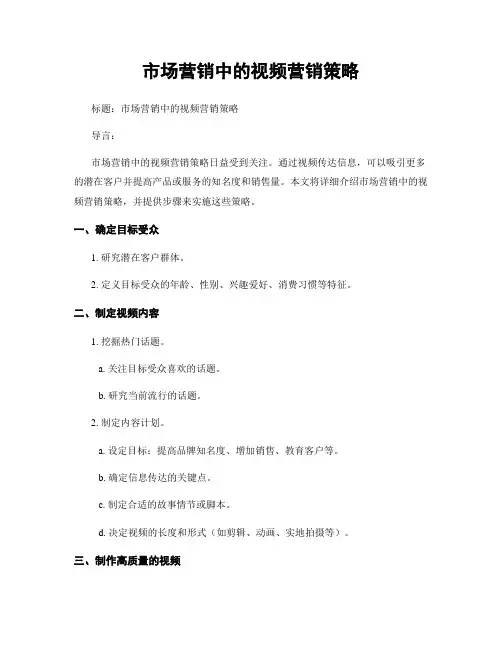 市场营销中的视频营销策略