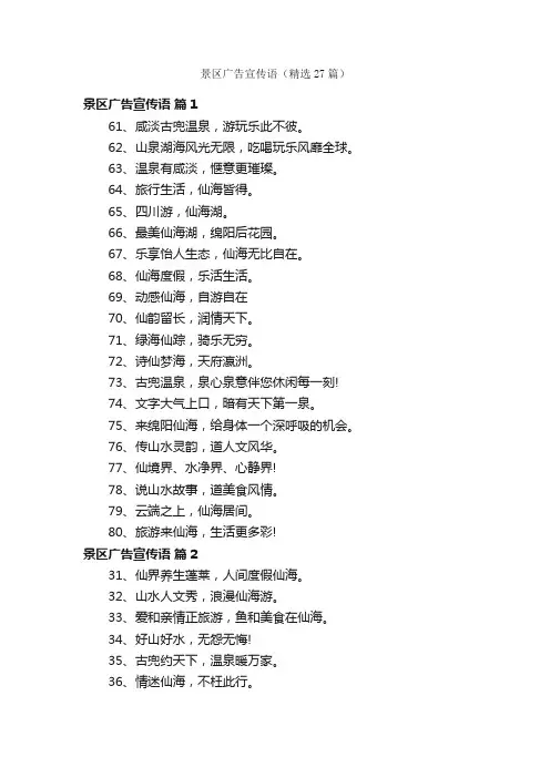 景区广告宣传语（精选27篇）