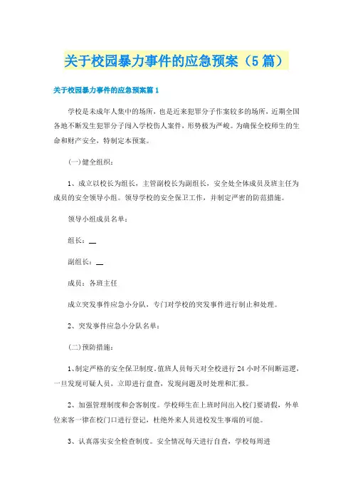 关于校园暴力事件的应急预案(5篇)