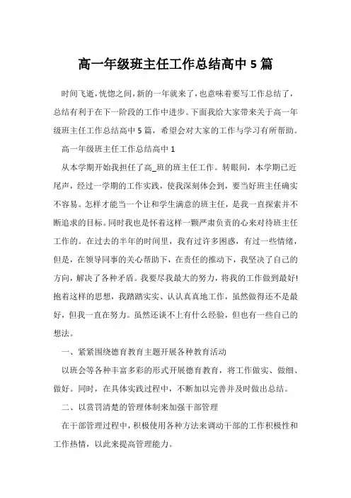 (班主任)高一年级班主任工作总结高中5篇