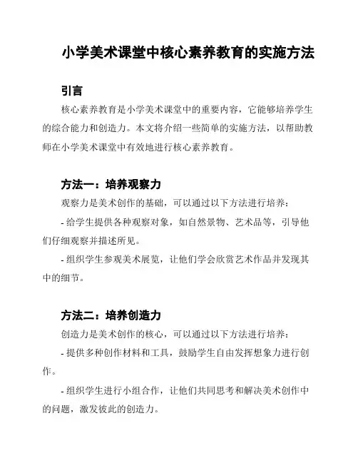 小学美术课堂中核心素养教育的实施方法