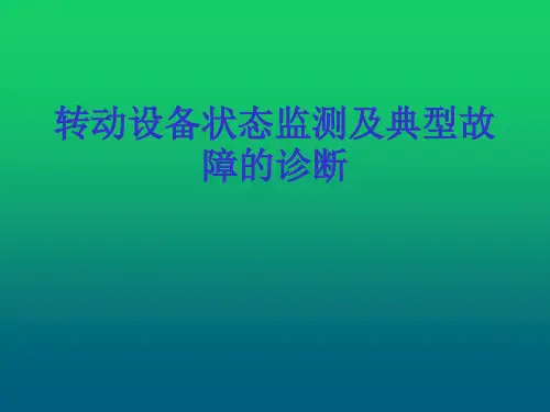 转动设备状态监测及典型故障的诊断