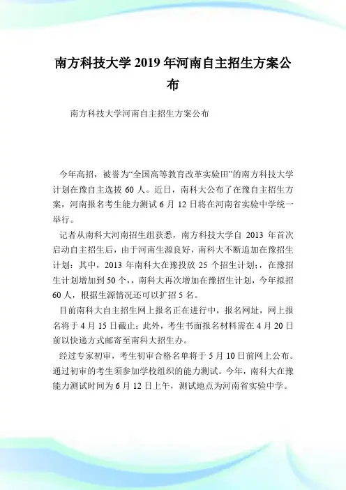 南方科技大学2019年河南自主招生方案公布.doc