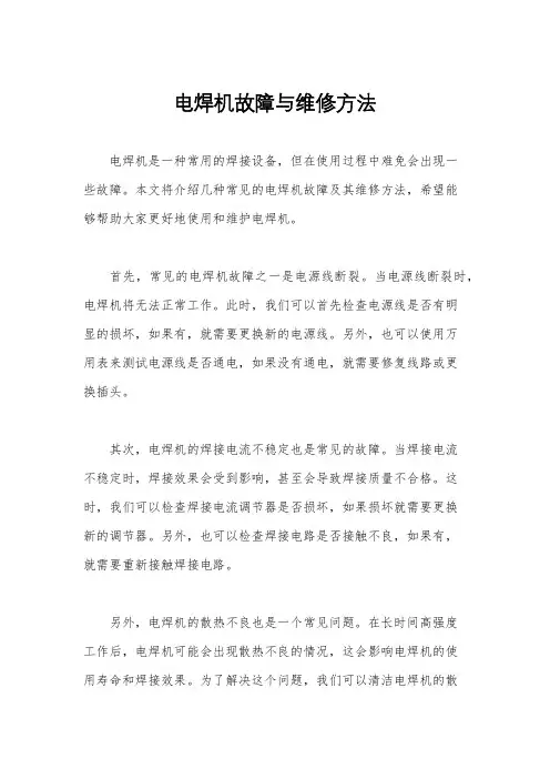 电焊机故障与维修方法