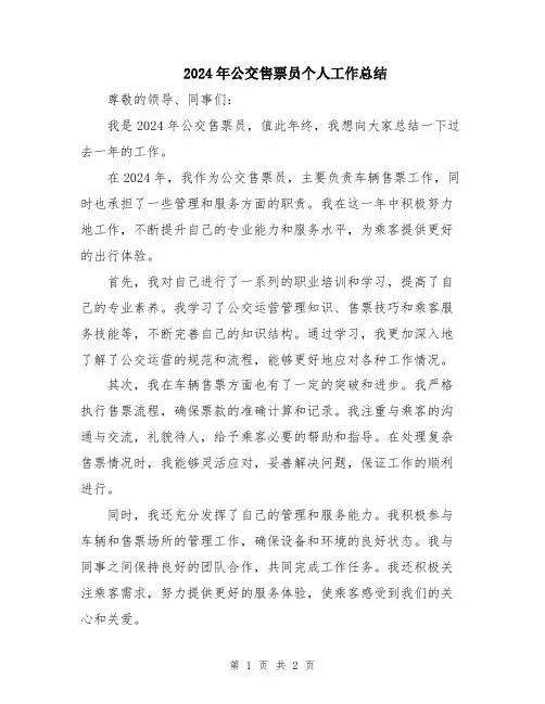 2024年公交售票员个人工作总结