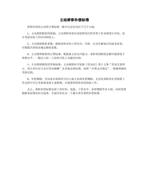 主动辞职补偿标准