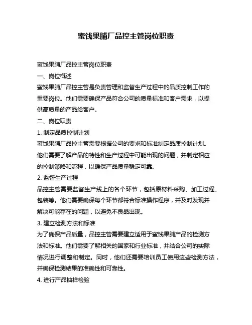蜜饯果脯厂品控主管岗位职责