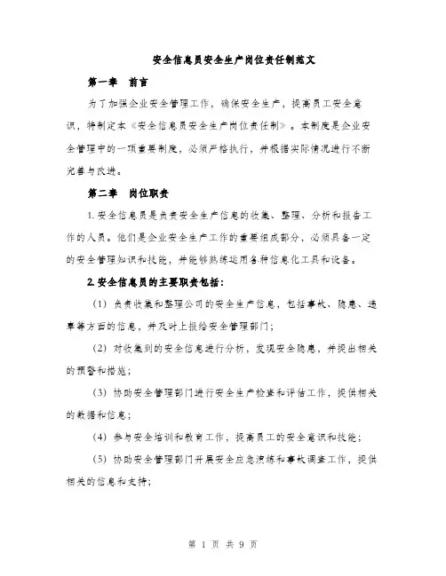 安全信息员安全生产岗位责任制范文（三篇）
