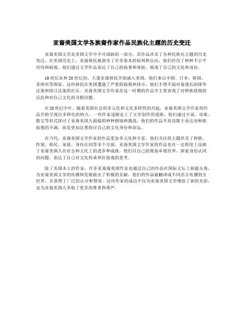 亚裔美国文学各族裔作家作品民族化主题的历史变迁