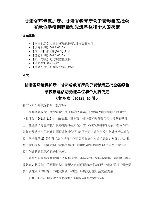 甘肃省环境保护厅、甘肃省教育厅关于表彰第五批全省绿色学校创建活动先进单位和个人的决定