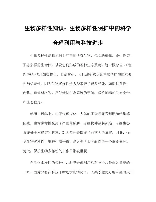 生物多样性知识：生物多样性保护中的科学合理利用与科技进步