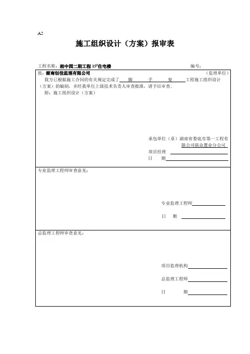 施工方案报审表