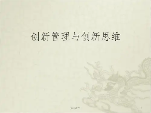 《创新管理》PPT课件