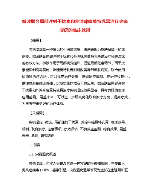 微波联合局部注射干扰素和外涂咪喹莫特乳膏治疗尖锐湿疣的临床效果