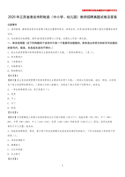 2020年江苏省淮安市盱眙县(中小学、幼儿园)教师招聘真题试卷及答案