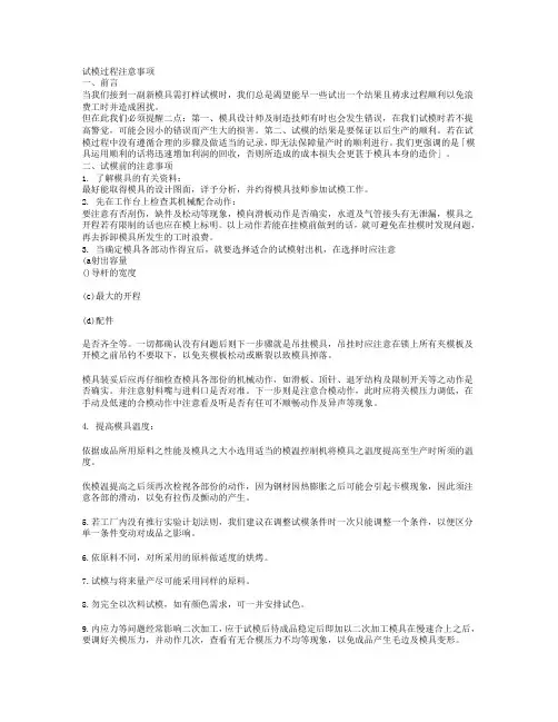 试模注意事项