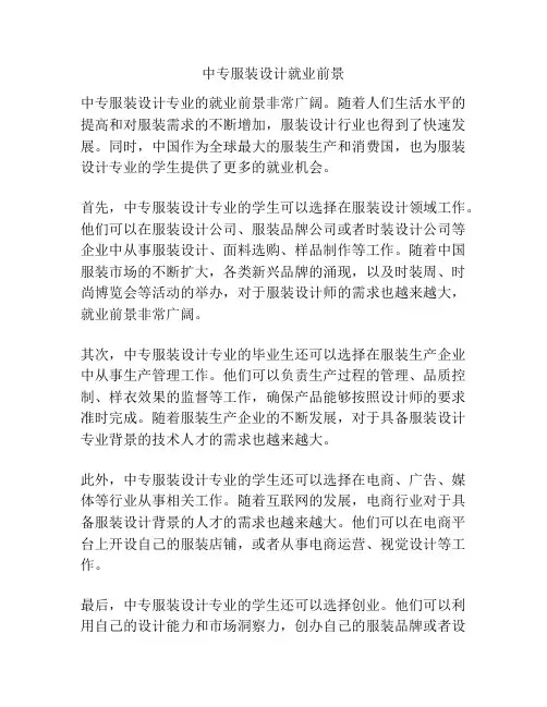 中专服装设计就业前景