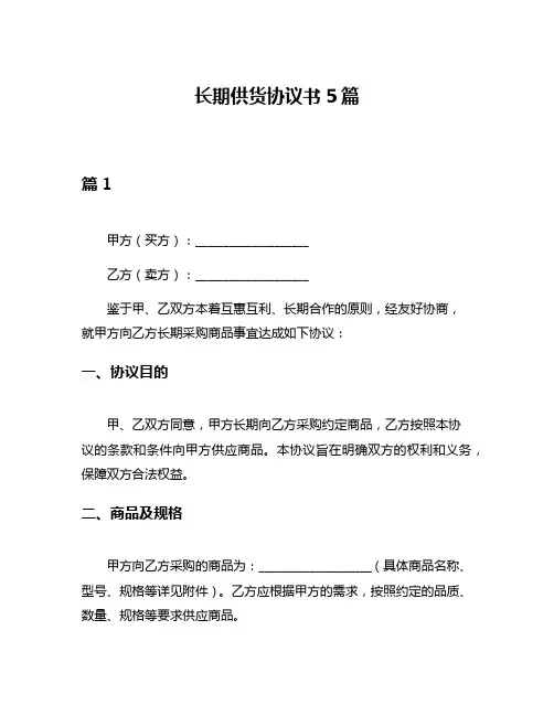 长期供货协议书5篇