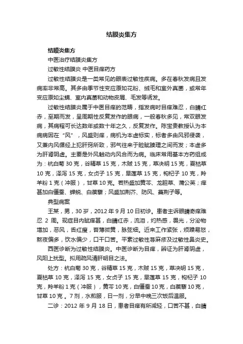 结膜炎集方