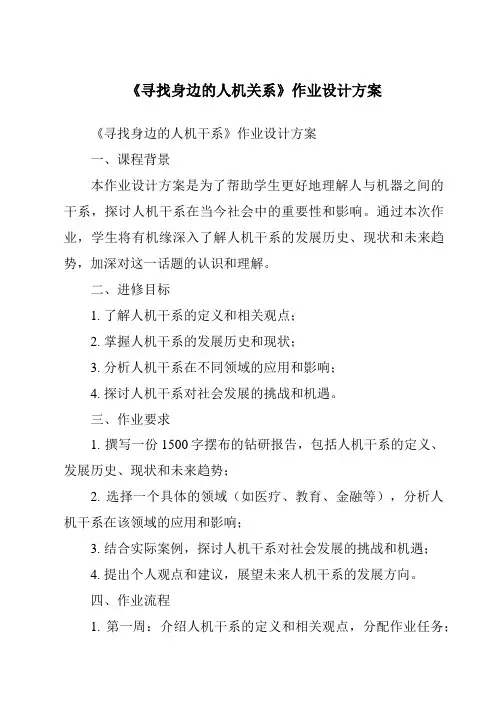 《寻找身边的人机关系作业设计方案-2023-2024学年高中通用技术苏教版2019》
