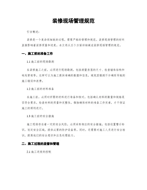 装修现场管理规范