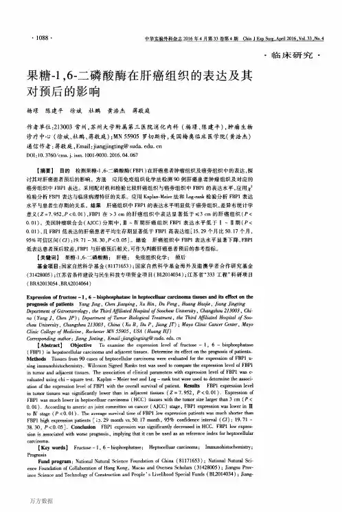 果糖-1,6-二磷酸酶在肝癌组织的表达及其对预后的影响解析