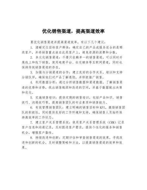 优化销售渠道,提高渠道效率