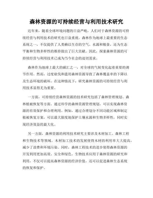 森林资源的可持续经营与利用技术研究