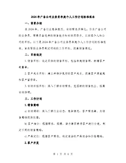 2024年广告公司业务员年度个人工作计划标准范本(二篇)