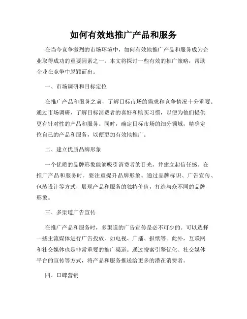 如何有效地推广产品和服务