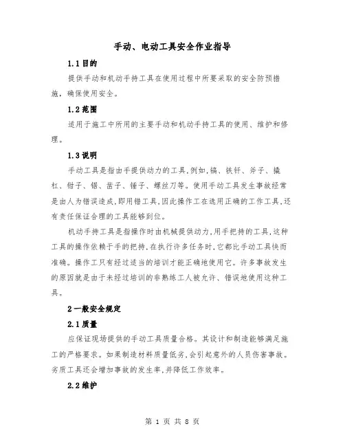 手动、电动工具安全作业指导（二篇）