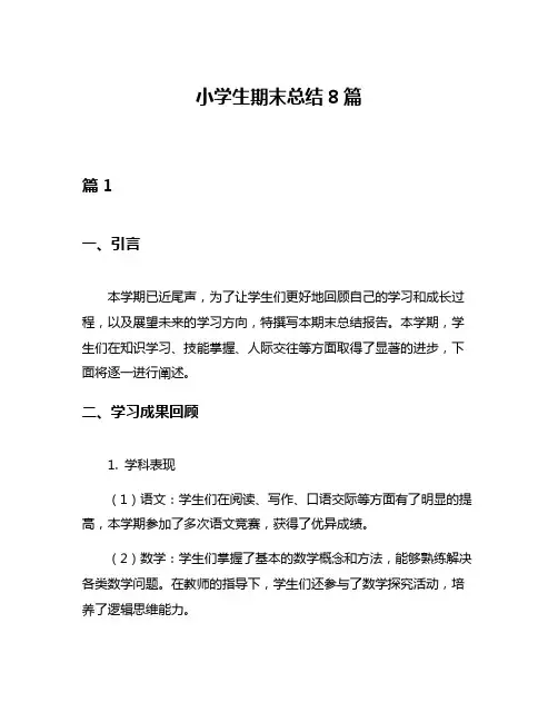 小学生期末总结8篇