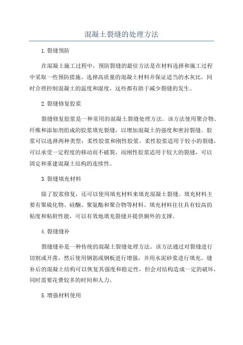 混凝土裂缝的处理方法