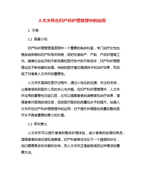 人文关怀在妇产科护理管理中的应用