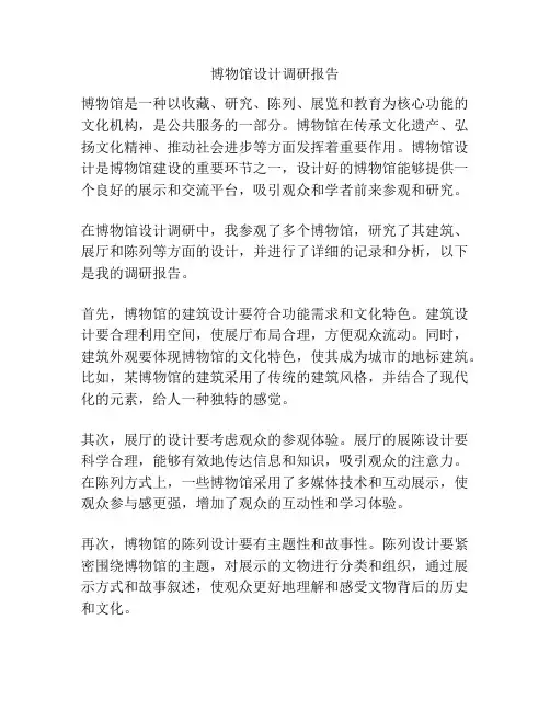 博物馆设计调研报告