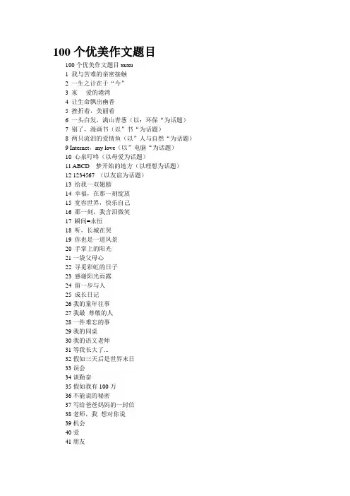 100个优美作文题目