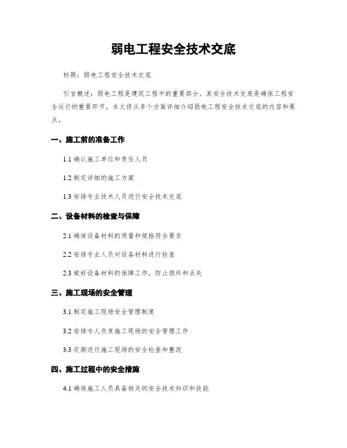 弱电工程安全技术交底